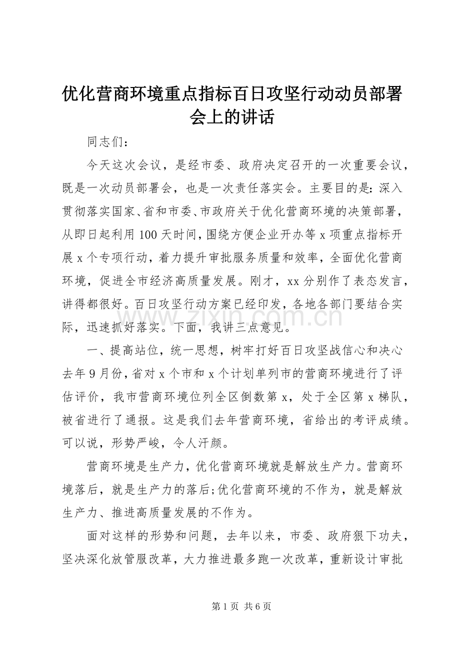 优化营商环境重点指标百日攻坚行动动员部署会上的讲话.docx_第1页