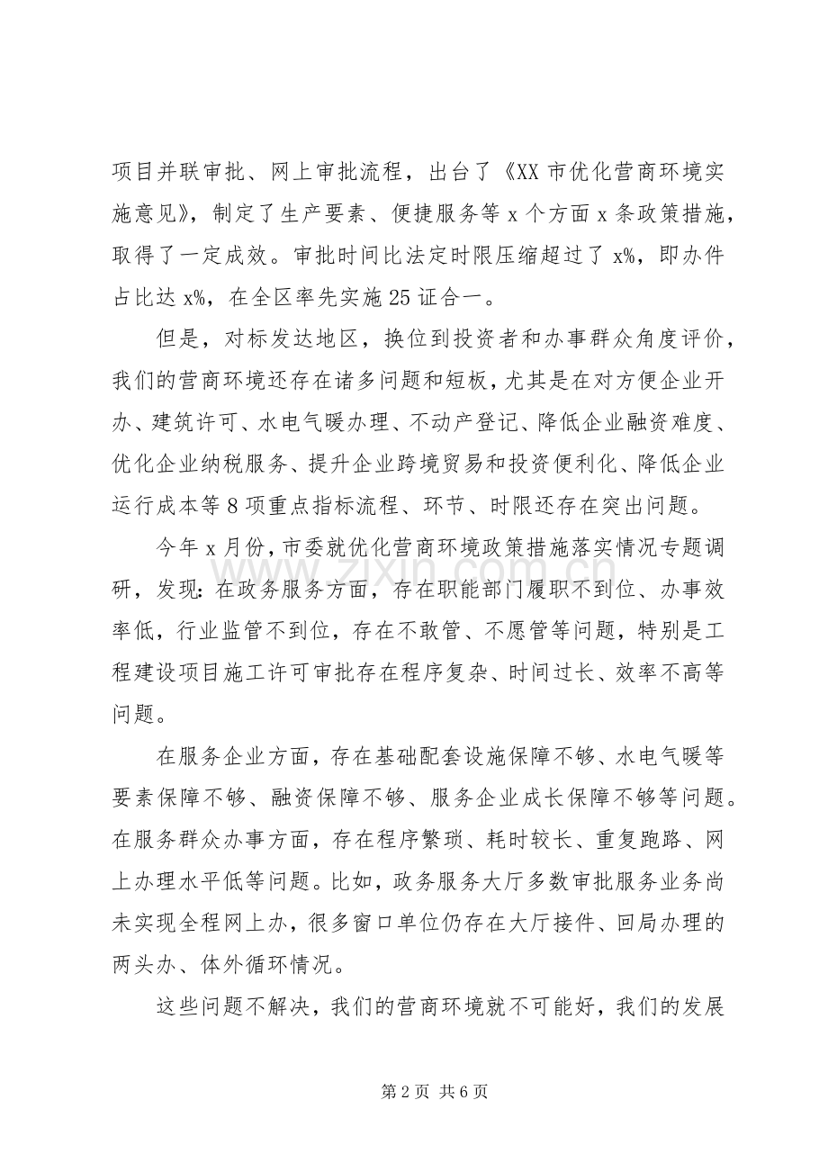 优化营商环境重点指标百日攻坚行动动员部署会上的讲话.docx_第2页