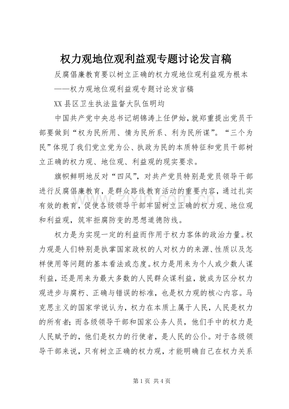 权力观地位观利益观专题讨论发言.docx_第1页