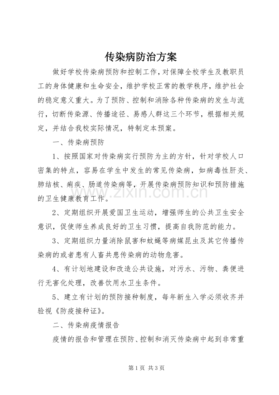 传染病防治实施方案.docx_第1页