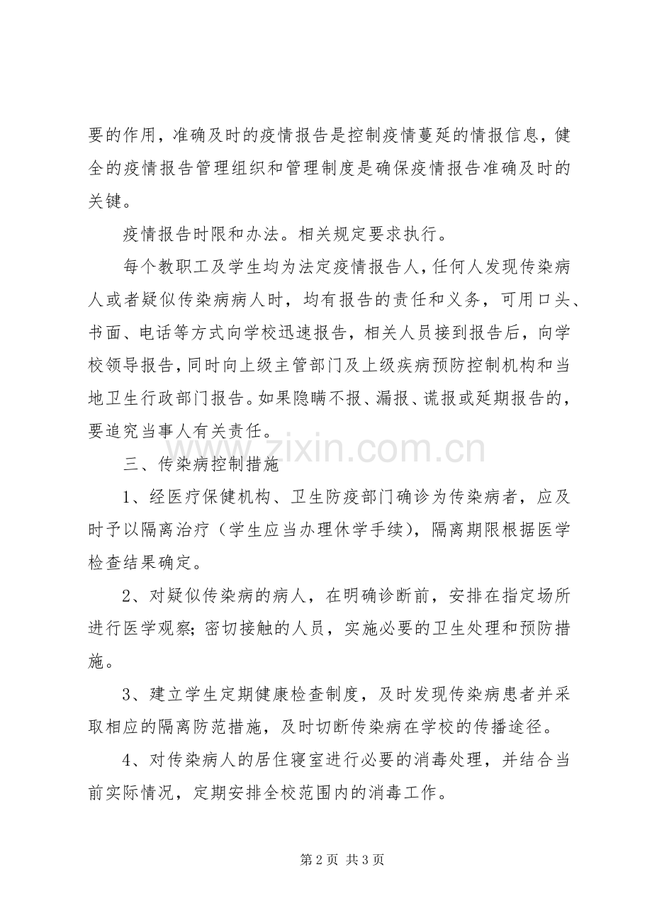 传染病防治实施方案.docx_第2页