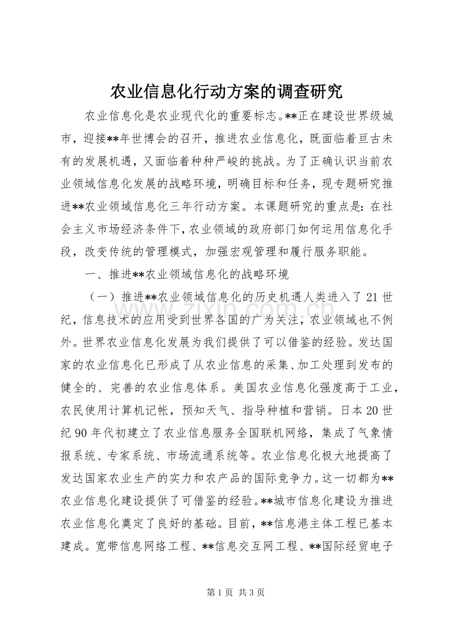 农业信息化行动实施方案的调查研究.docx_第1页