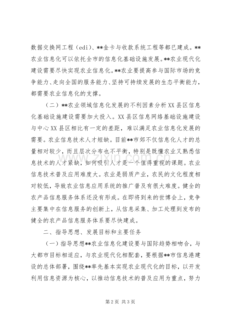 农业信息化行动实施方案的调查研究.docx_第2页