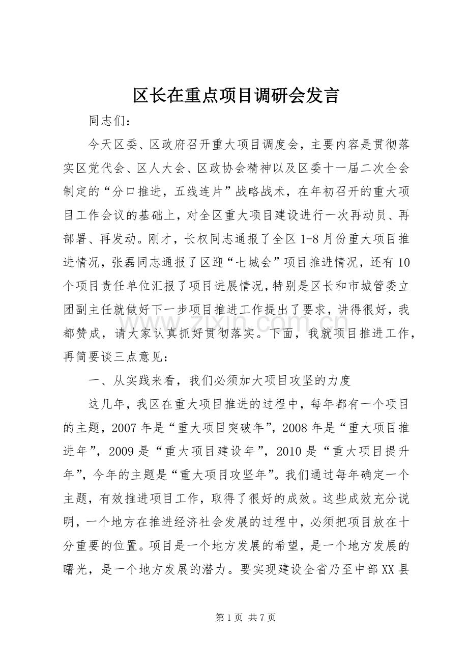 区长在重点项目调研会发言稿.docx_第1页
