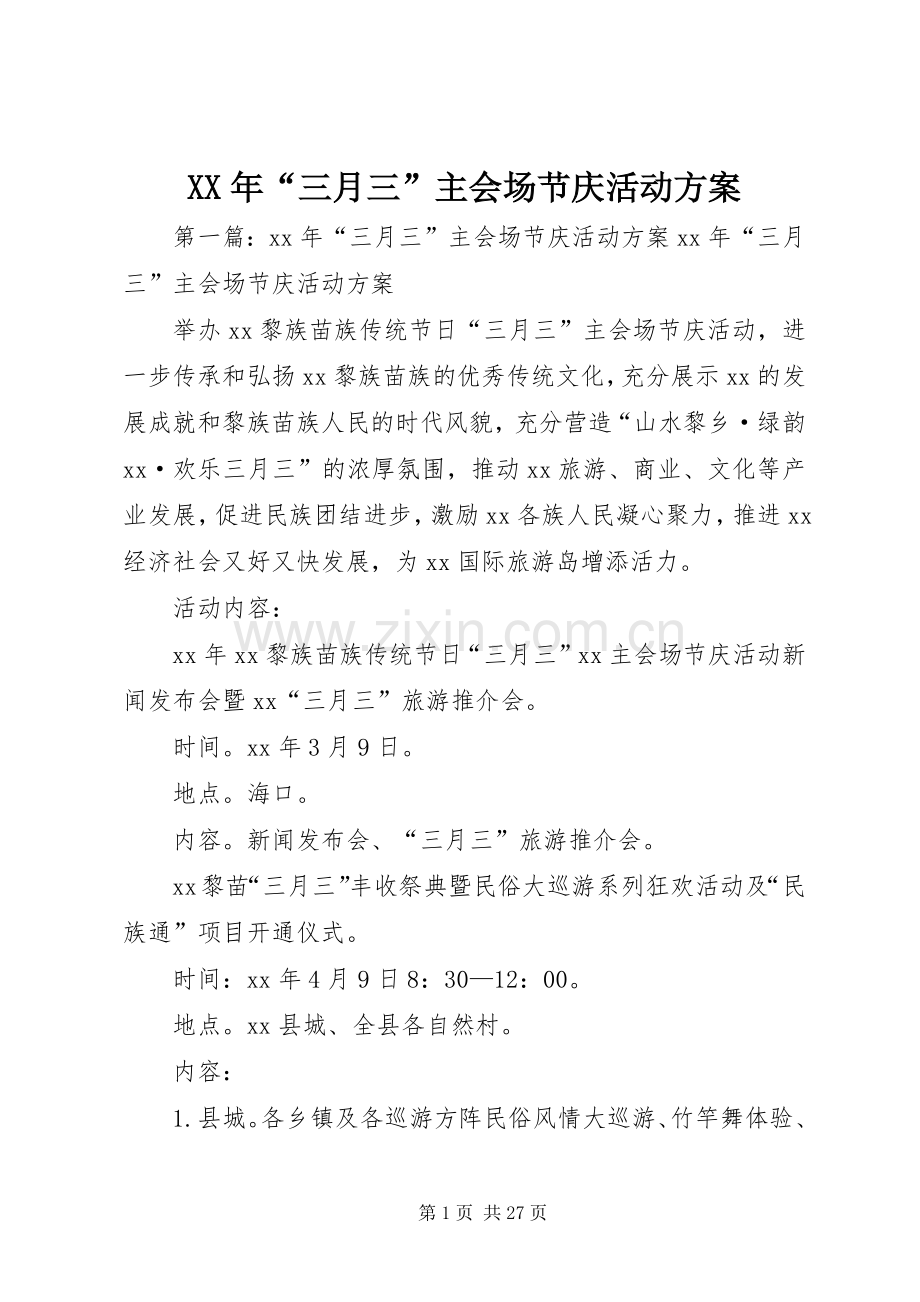 XX年“三月三”主会场节庆活动实施方案.docx_第1页