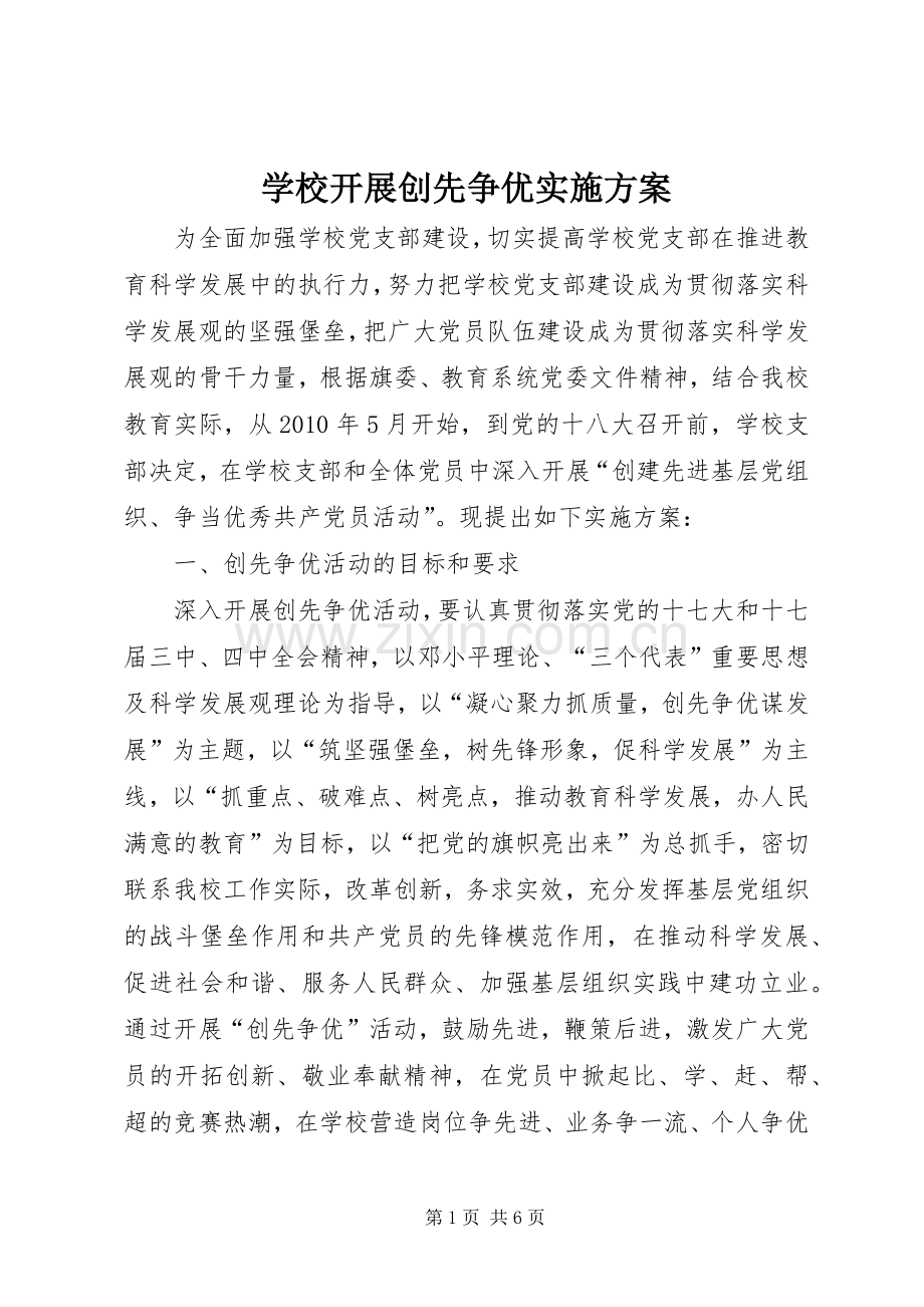 学校开展创先争优方案.docx_第1页