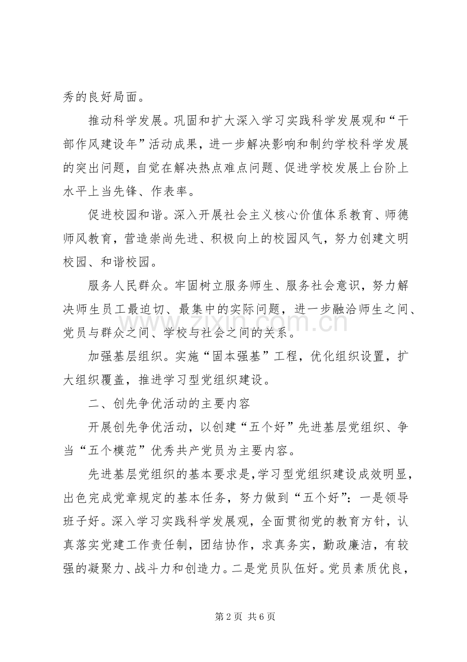 学校开展创先争优方案.docx_第2页