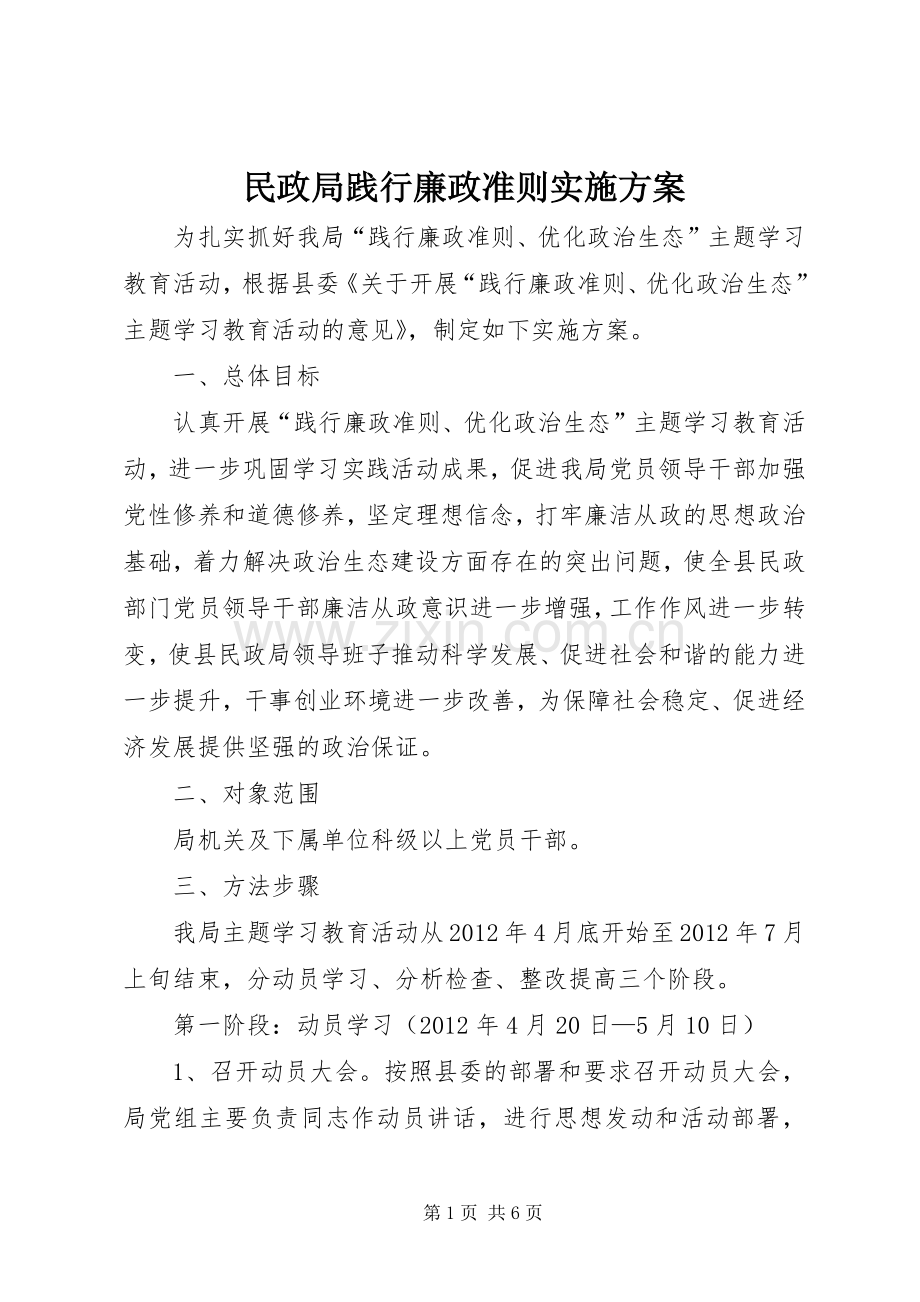 民政局践行廉政准则方案.docx_第1页