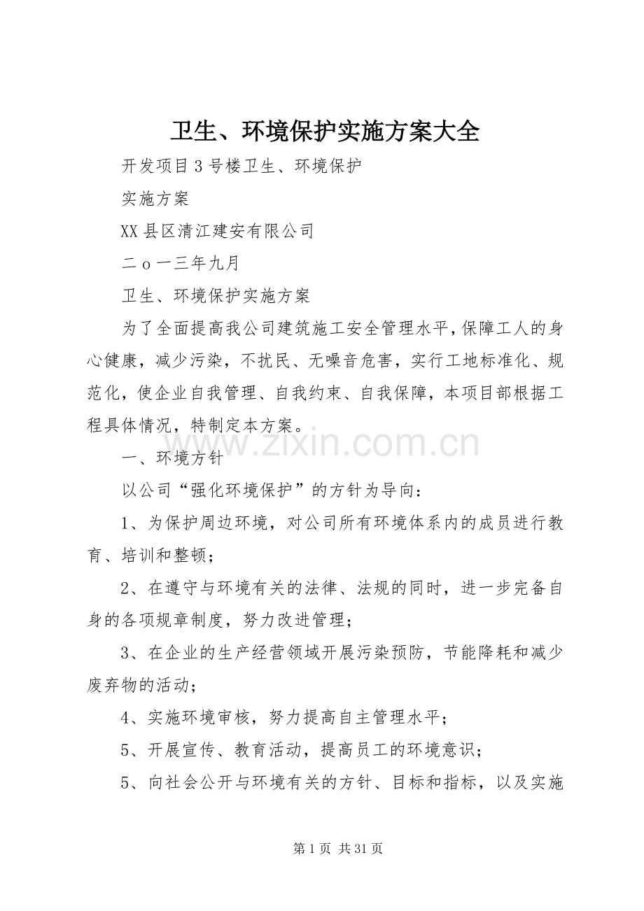 卫生、环境保护方案大全.docx_第1页