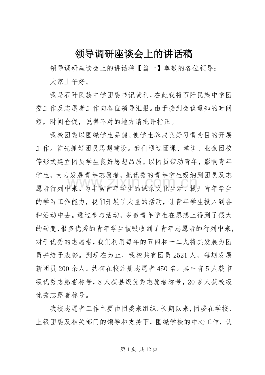 领导调研座谈会上的讲话稿.docx_第1页