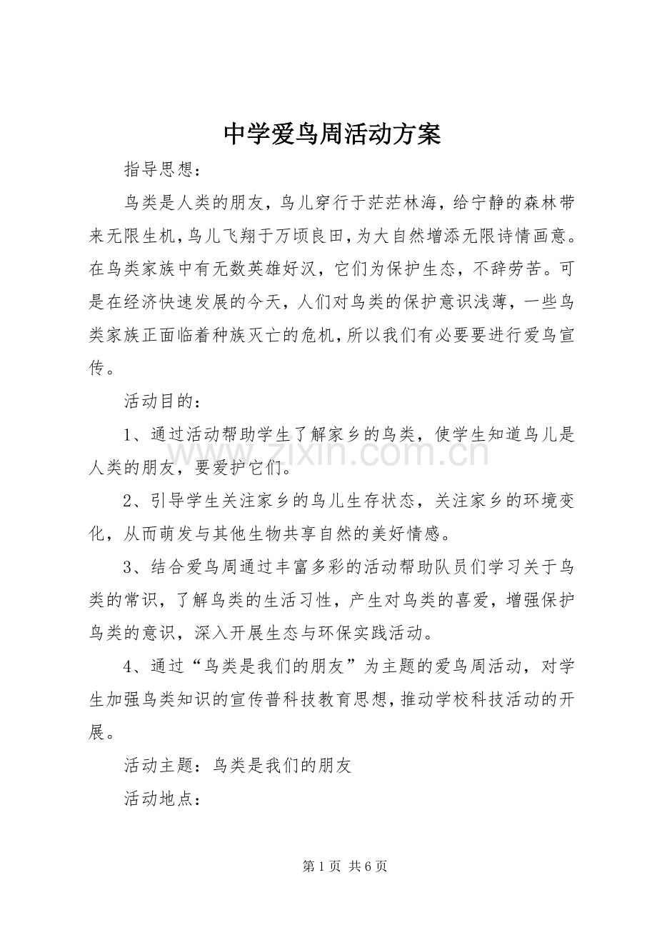 中学爱鸟周活动实施方案.docx_第1页