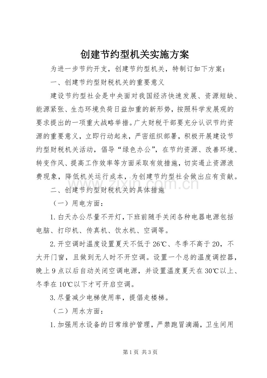 创建节约型机关方案.docx_第1页