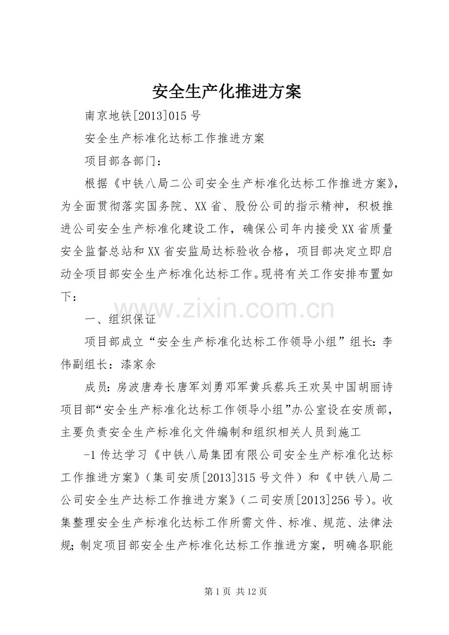 安全生产化推进实施方案.docx_第1页