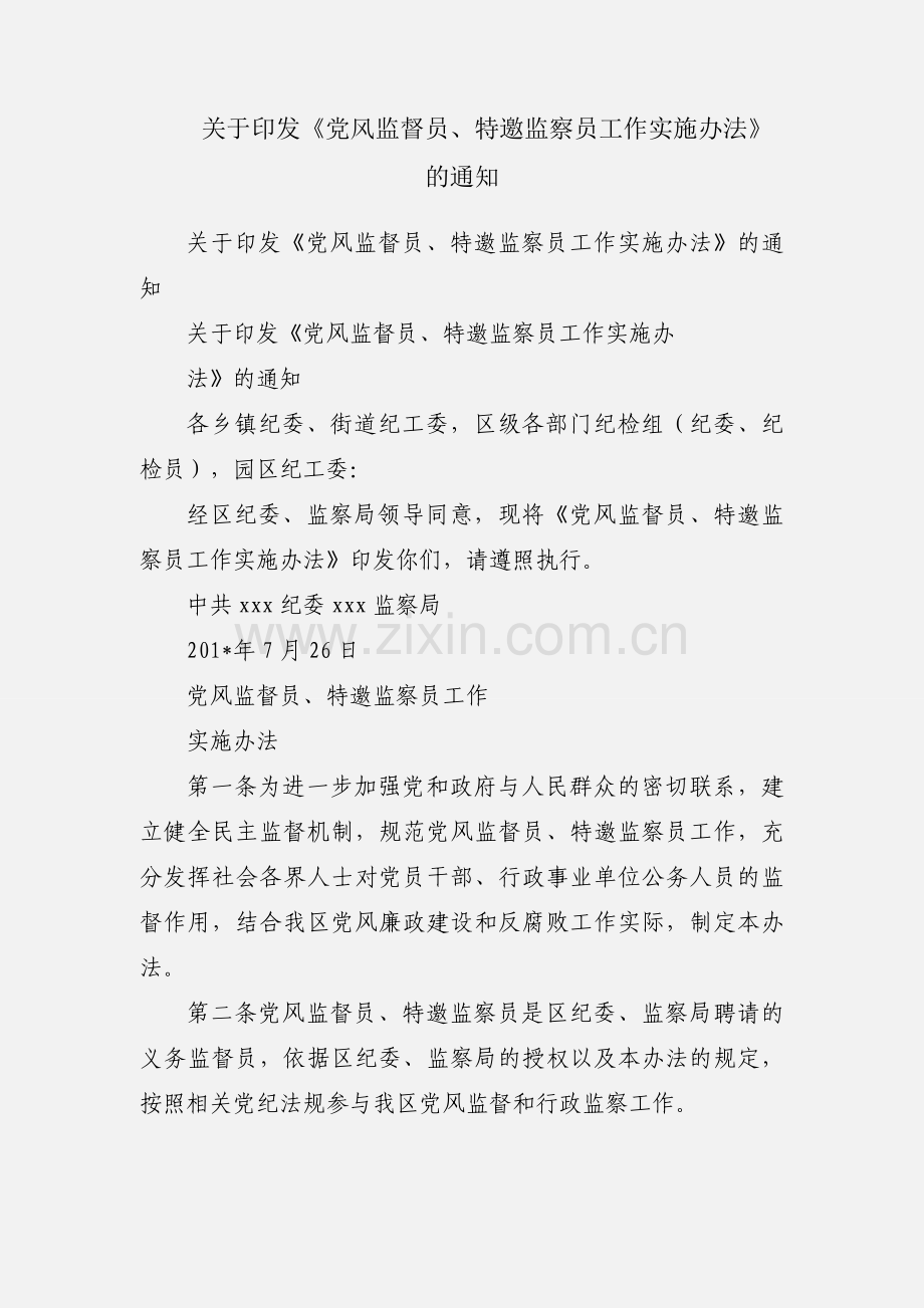 关于印发《党风监督员、特邀监察员工作实施办法》的通知.docx_第1页