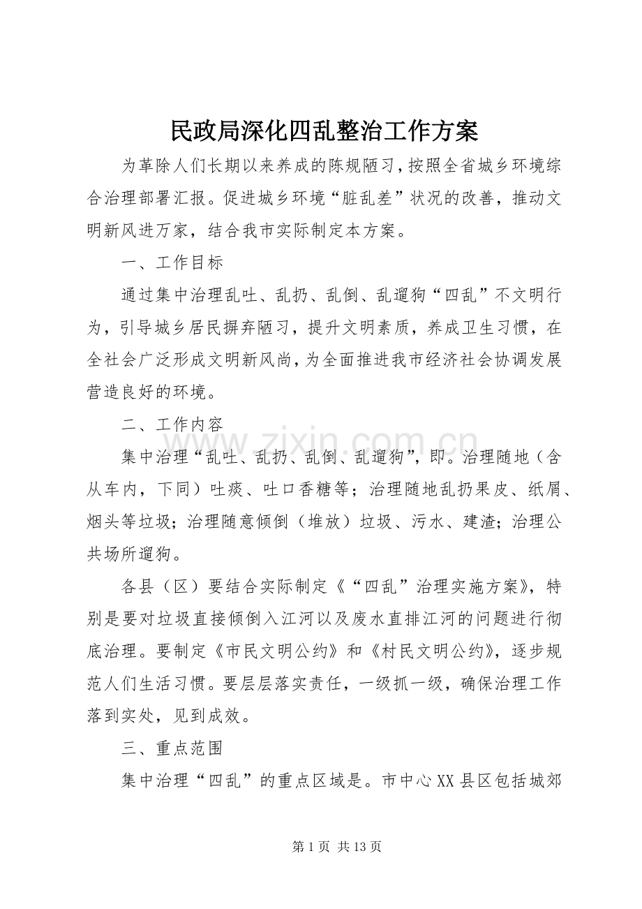 民政局深化四乱整治工作实施方案.docx_第1页