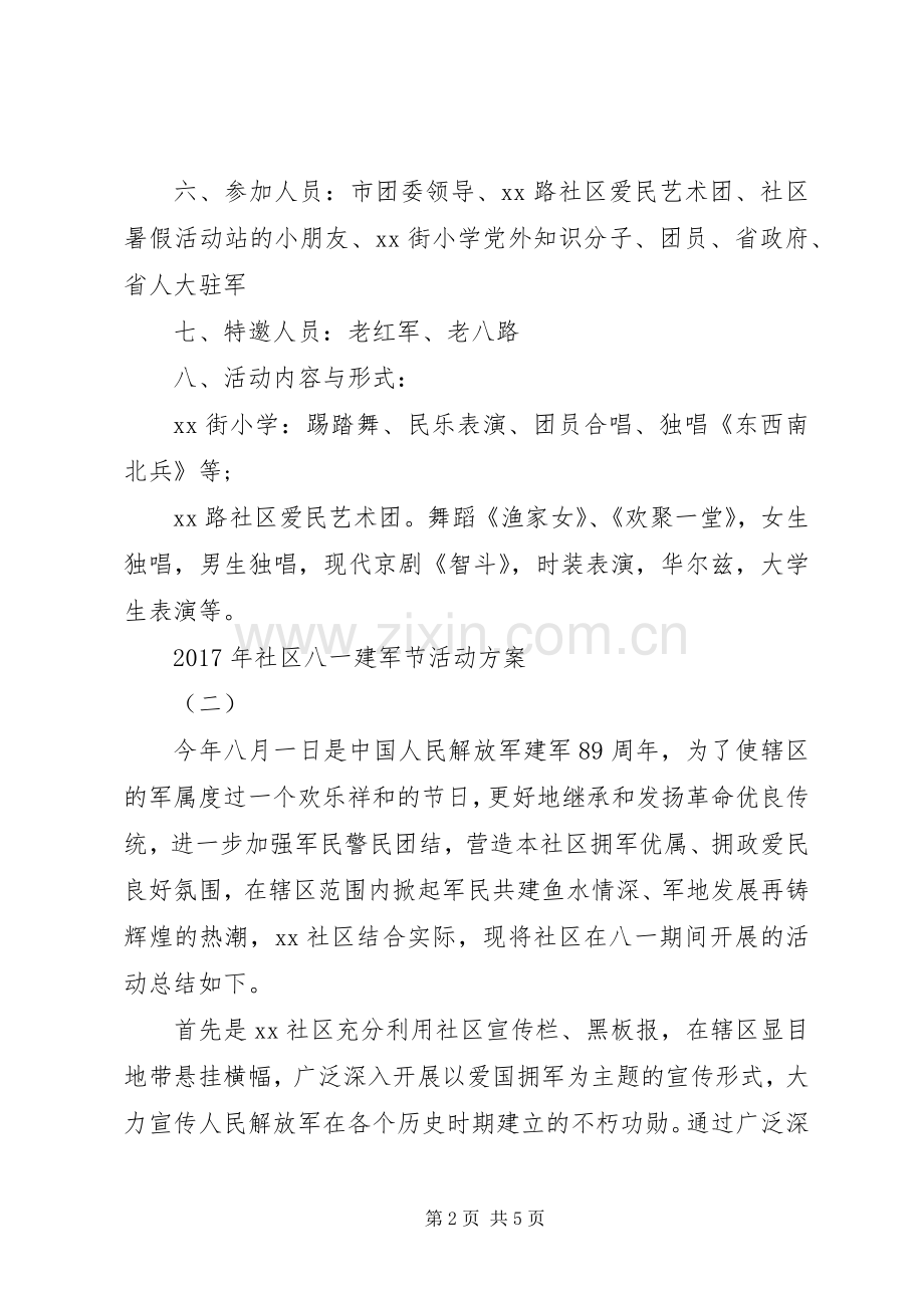 XX年社区八一建军节活动实施方案.docx_第2页