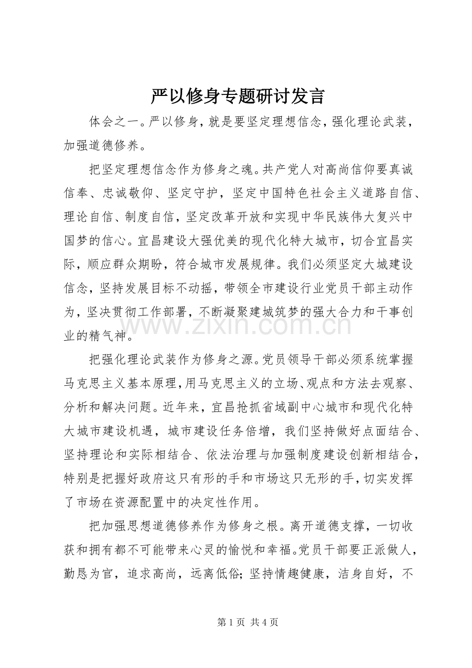 严以修身专题研讨发言稿.docx_第1页