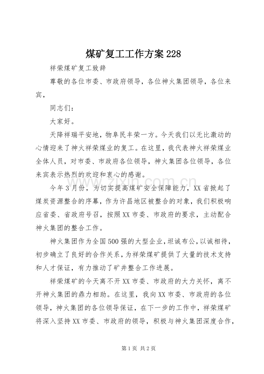 煤矿复工工作实施方案228 .docx_第1页