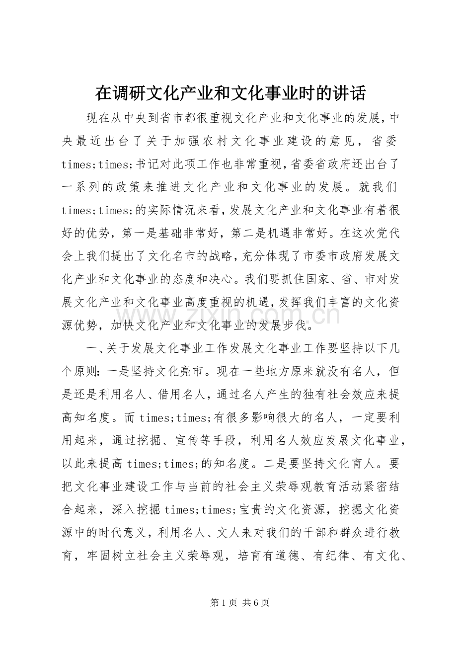 在调研文化产业和文化事业时的讲话.docx_第1页