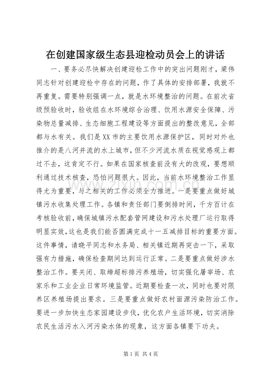 在创建国家级生态县迎检动员会上的讲话.docx_第1页