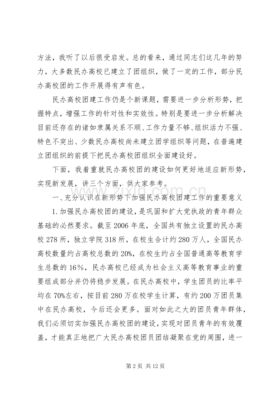 在全国民办高校团建工作座谈会上的讲话.docx_第2页