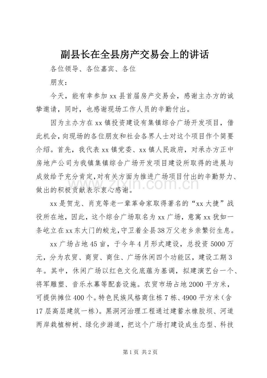 副县长在全县房产交易会上的讲话.docx_第1页