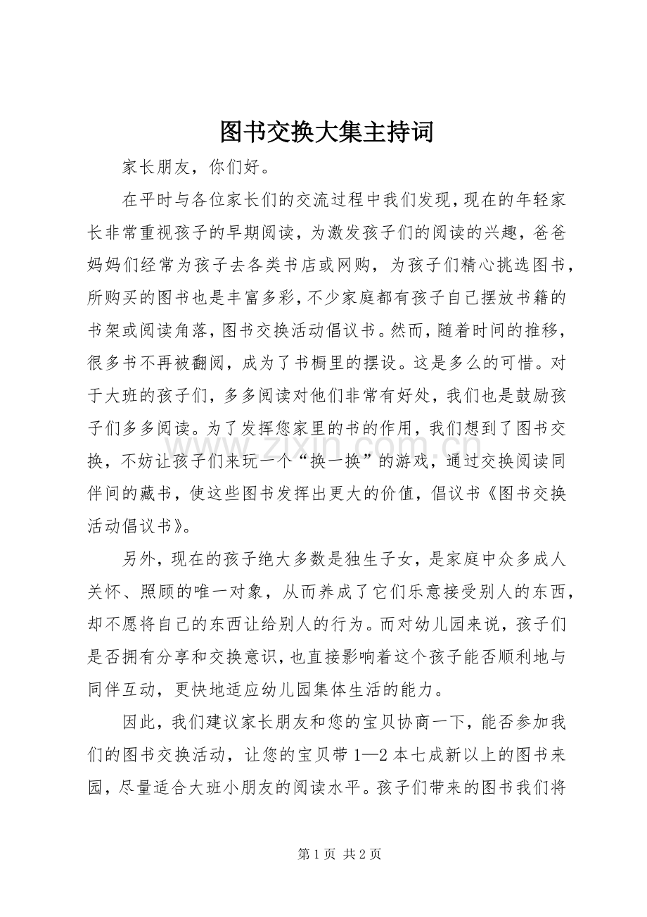 图书交换大集主持词.docx_第1页