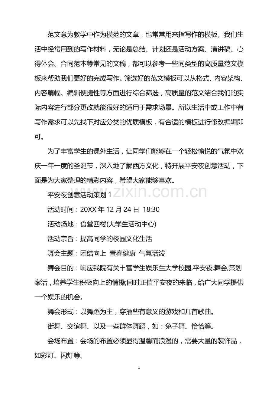 2022年平安夜创意活动策划范文.doc_第1页