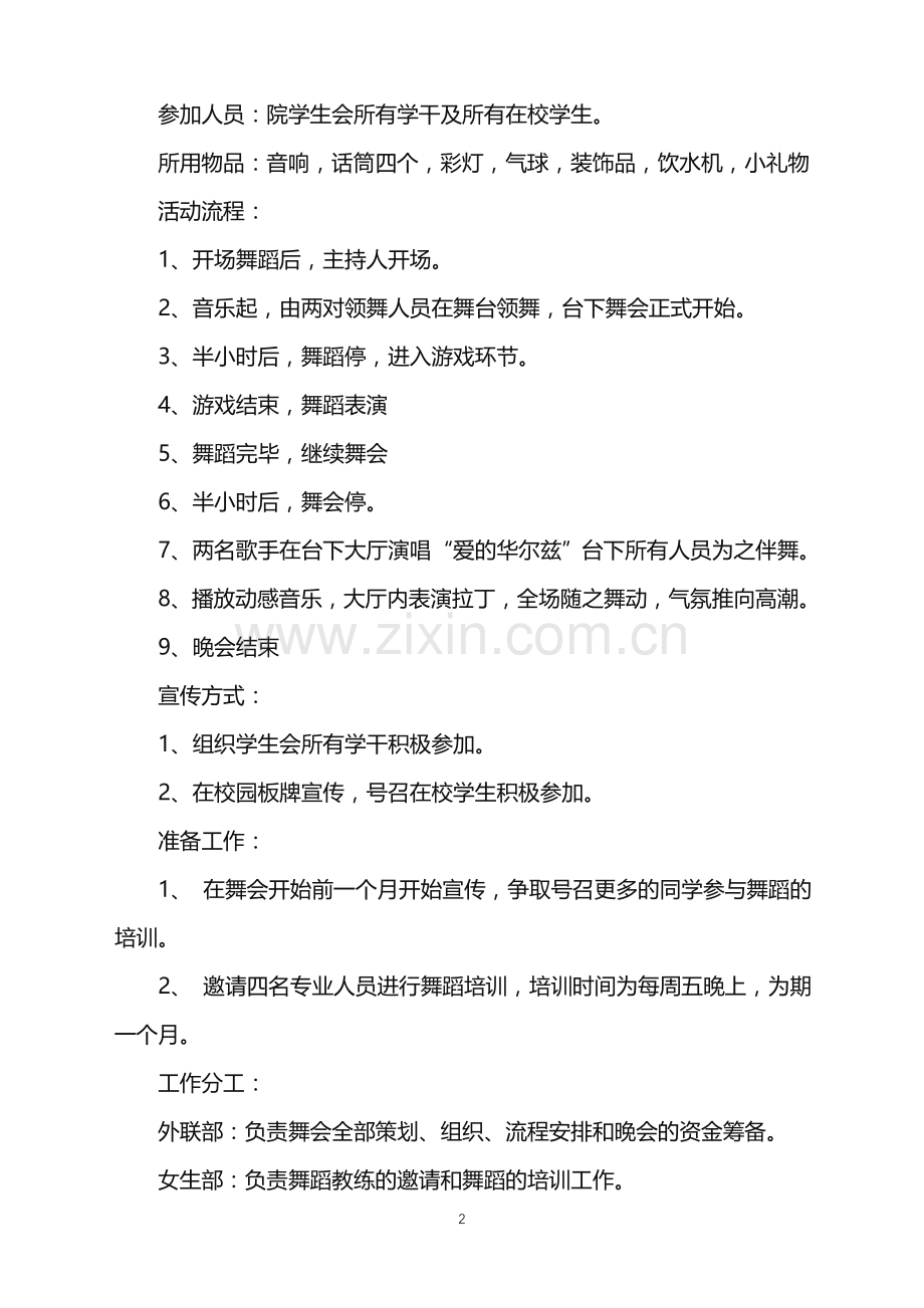 2022年平安夜创意活动策划范文.doc_第2页
