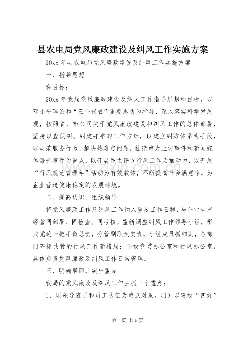 县农电局党风廉政建设及纠风工作方案.docx_第1页