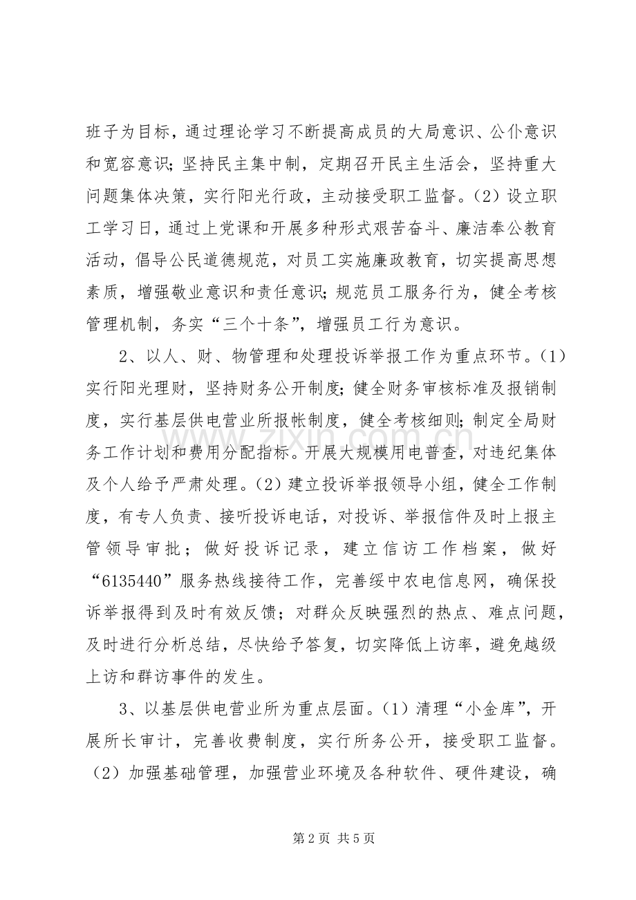 县农电局党风廉政建设及纠风工作方案.docx_第2页