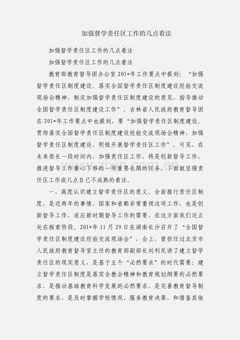 加强督学责任区工作的几点看法.docx_第1页