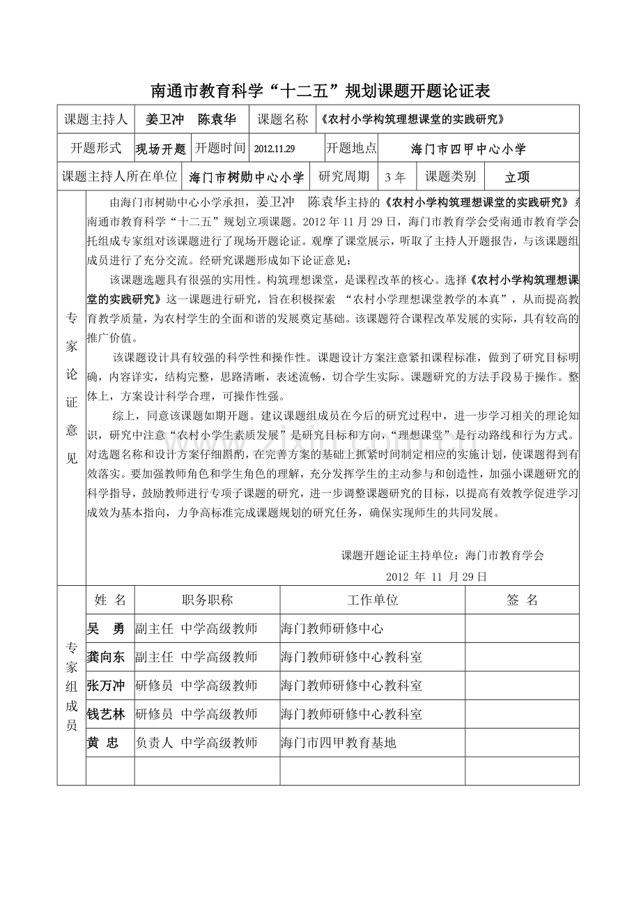 课题意见构筑理想课堂的实践研究.doc_第1页