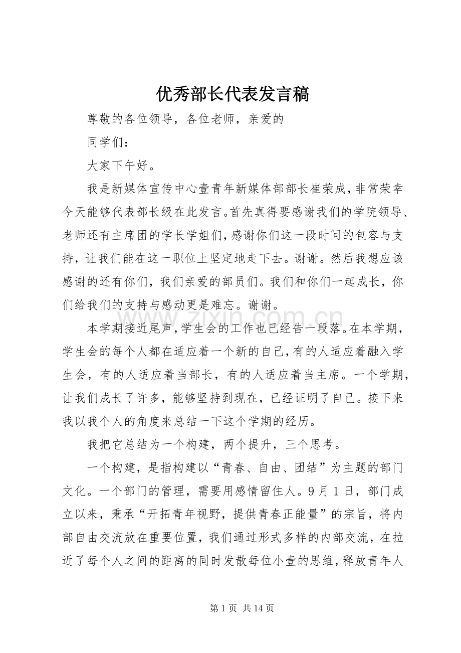 优秀部长代表发言.docx_第1页