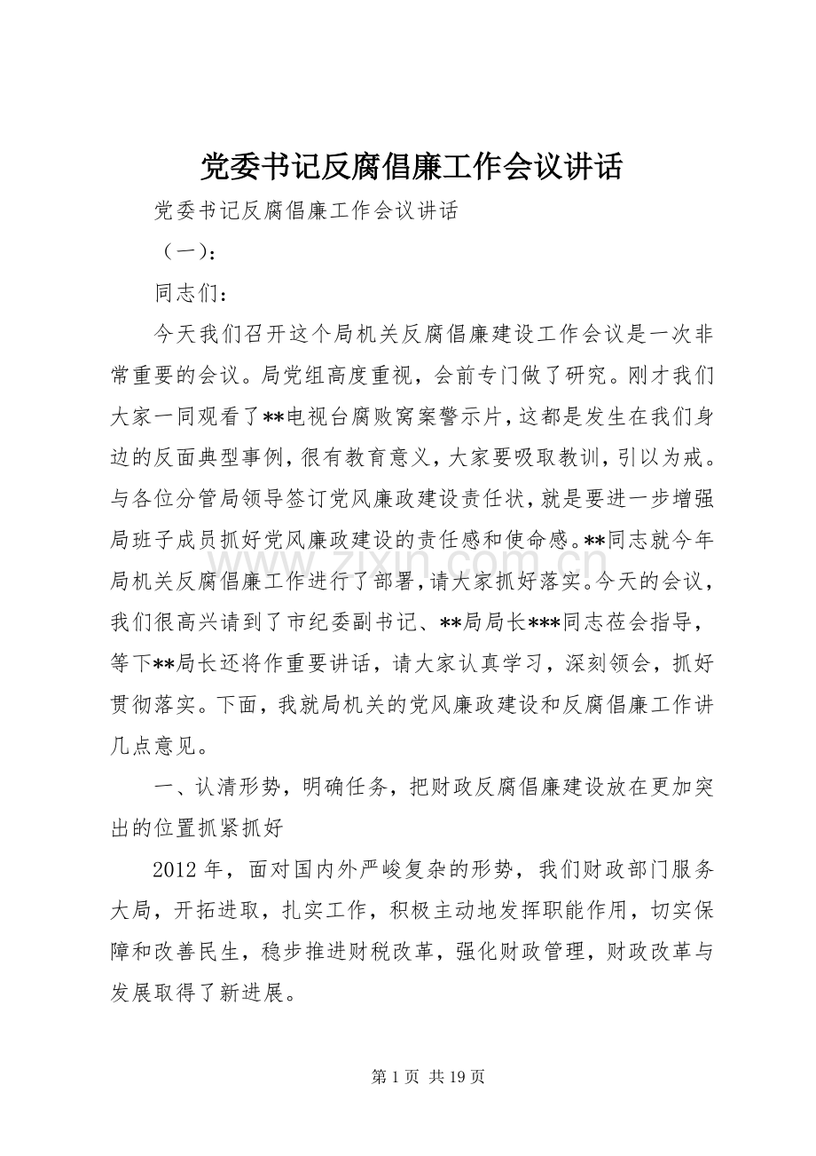 党委书记反腐倡廉工作会议讲话.docx_第1页