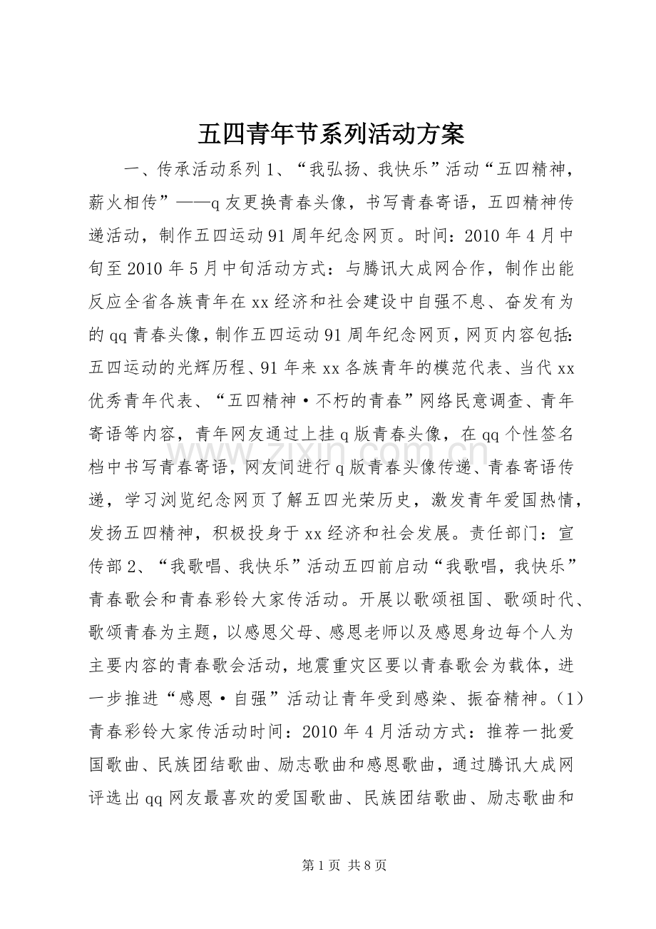 五四青年节系列活动实施方案 .docx_第1页