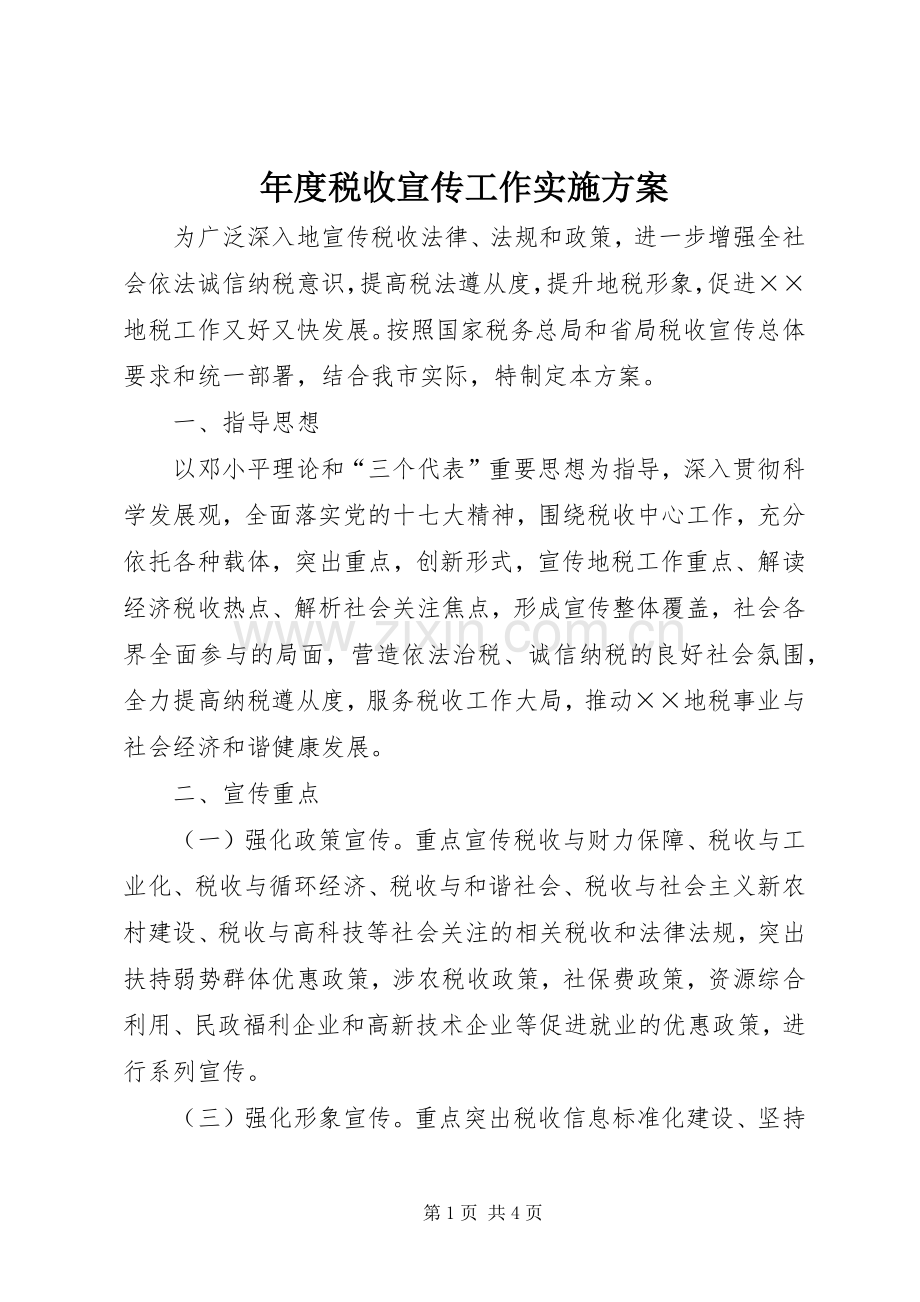 年度税收宣传工作方案.docx_第1页