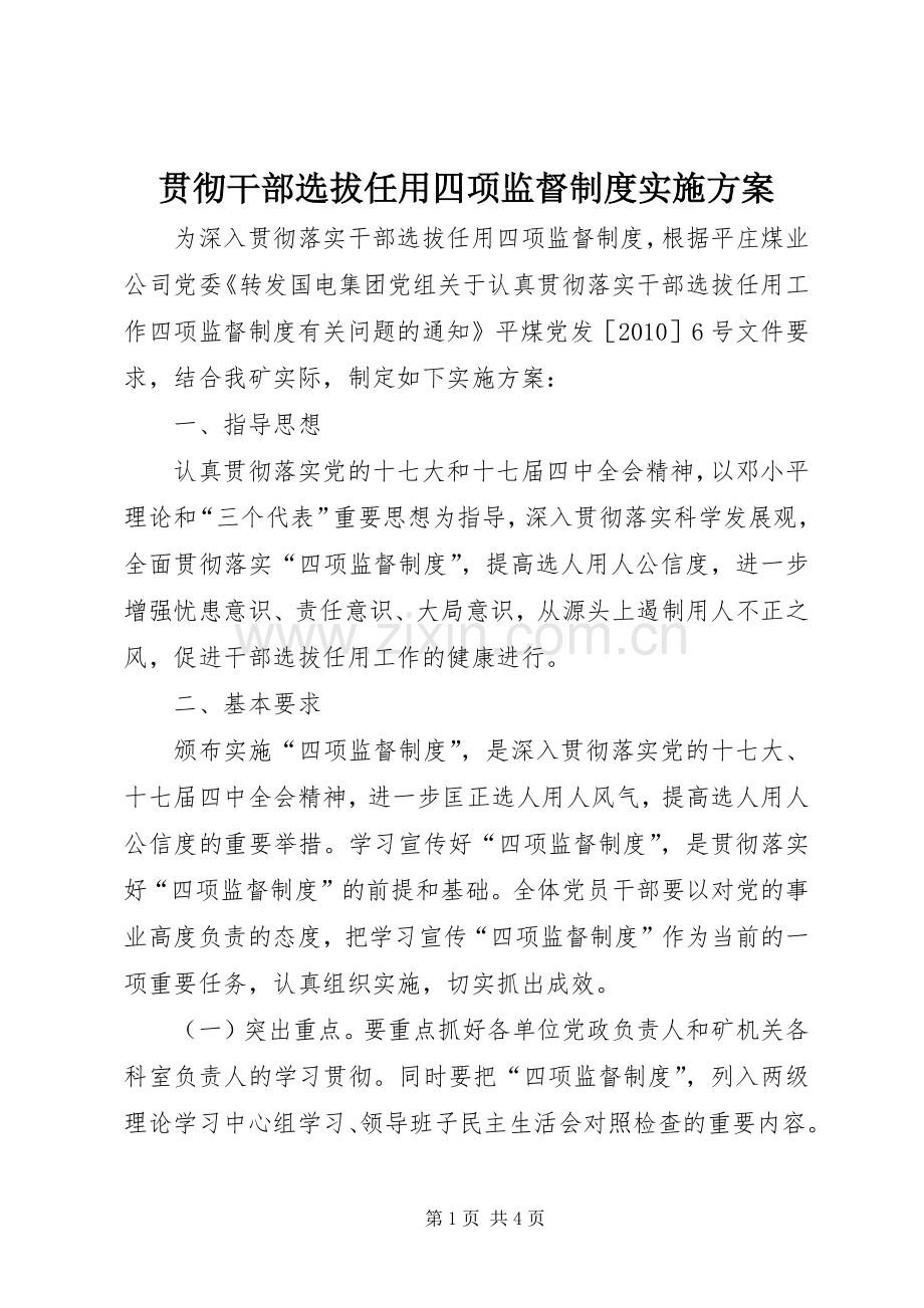 贯彻干部选拔任用四项监督制度方案.docx_第1页