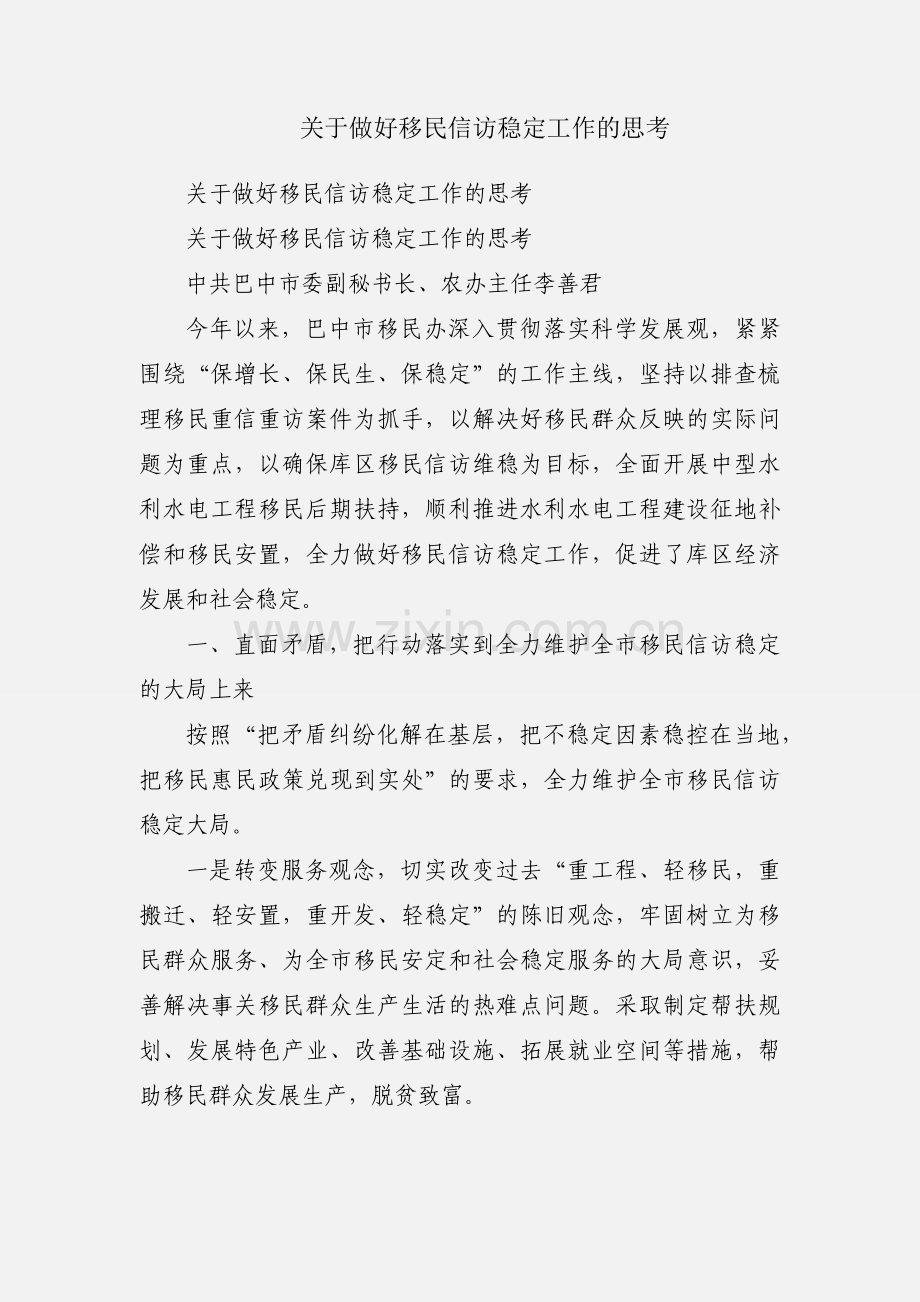 关于做好移民信访稳定工作的思考.docx_第1页