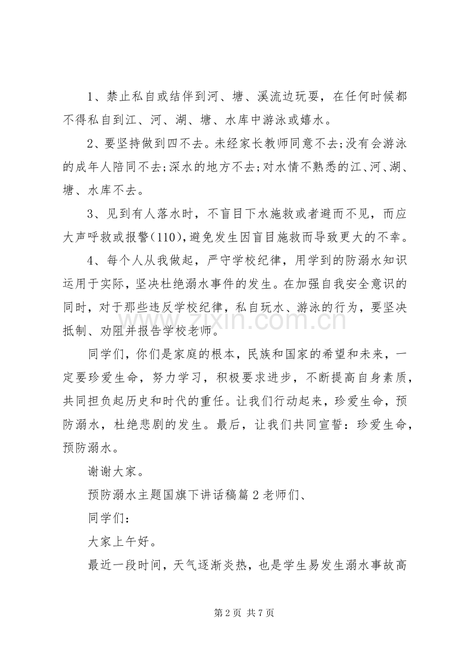预防溺水主题国旗下讲话稿.docx_第2页