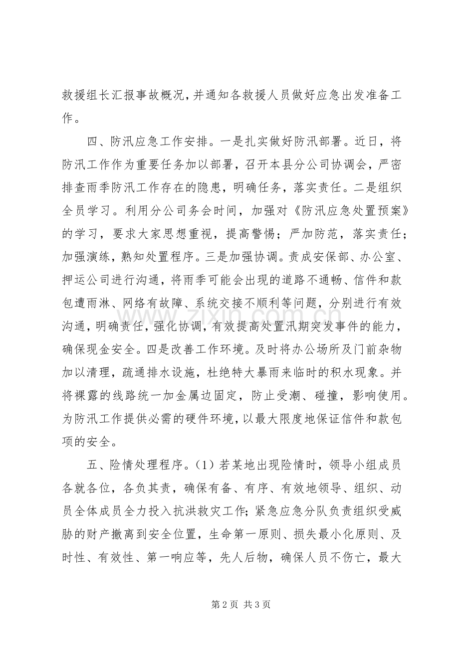 XX分公司防汛应急预案.docx_第2页