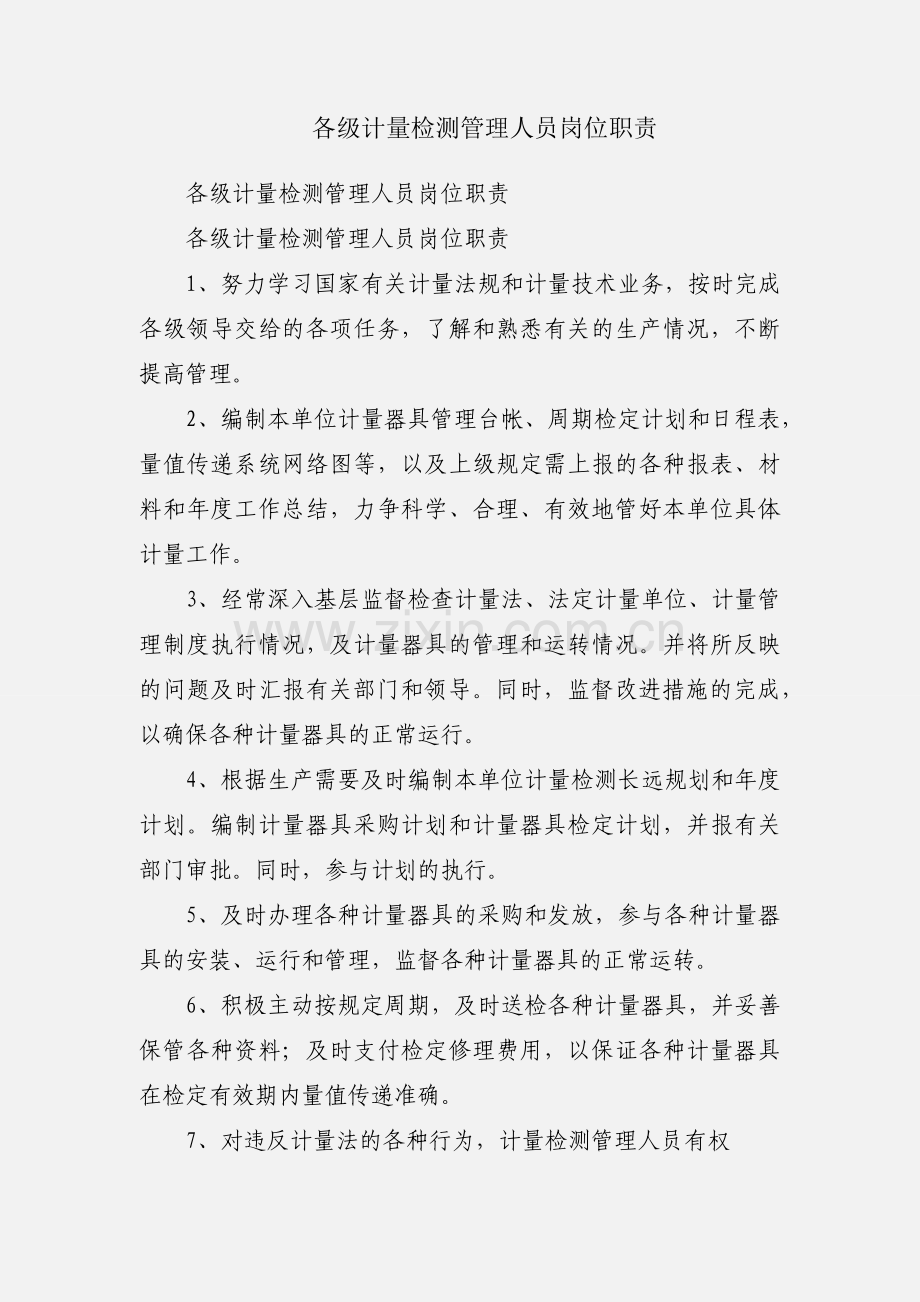 各级计量检测管理人员岗位职责.docx_第1页