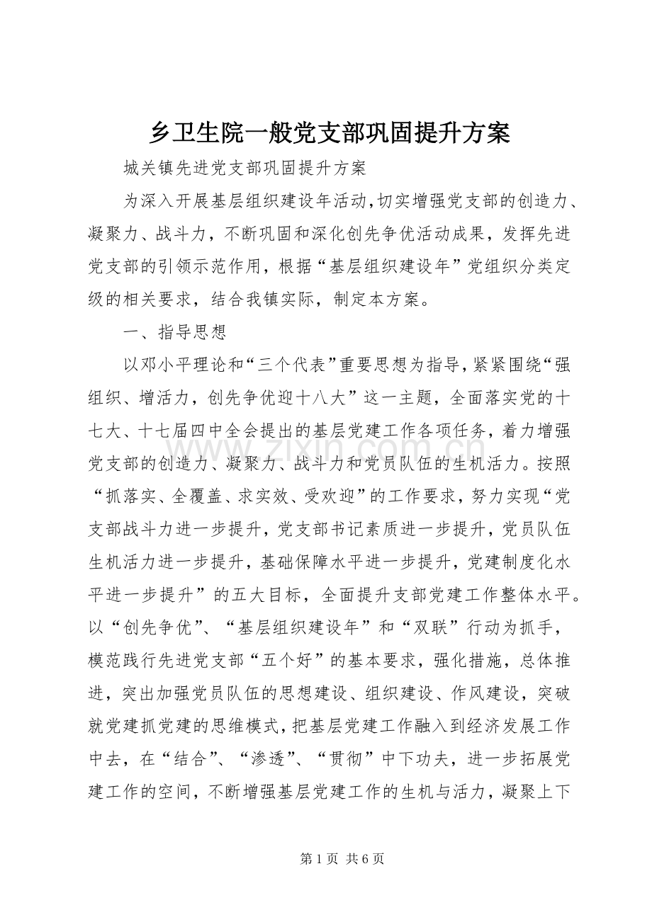 乡卫生院一般党支部巩固提升实施方案 .docx_第1页