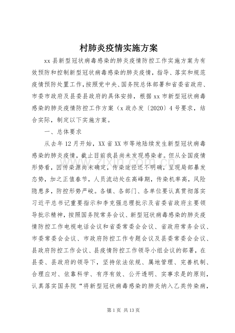 村肺炎疫情方案.docx_第1页