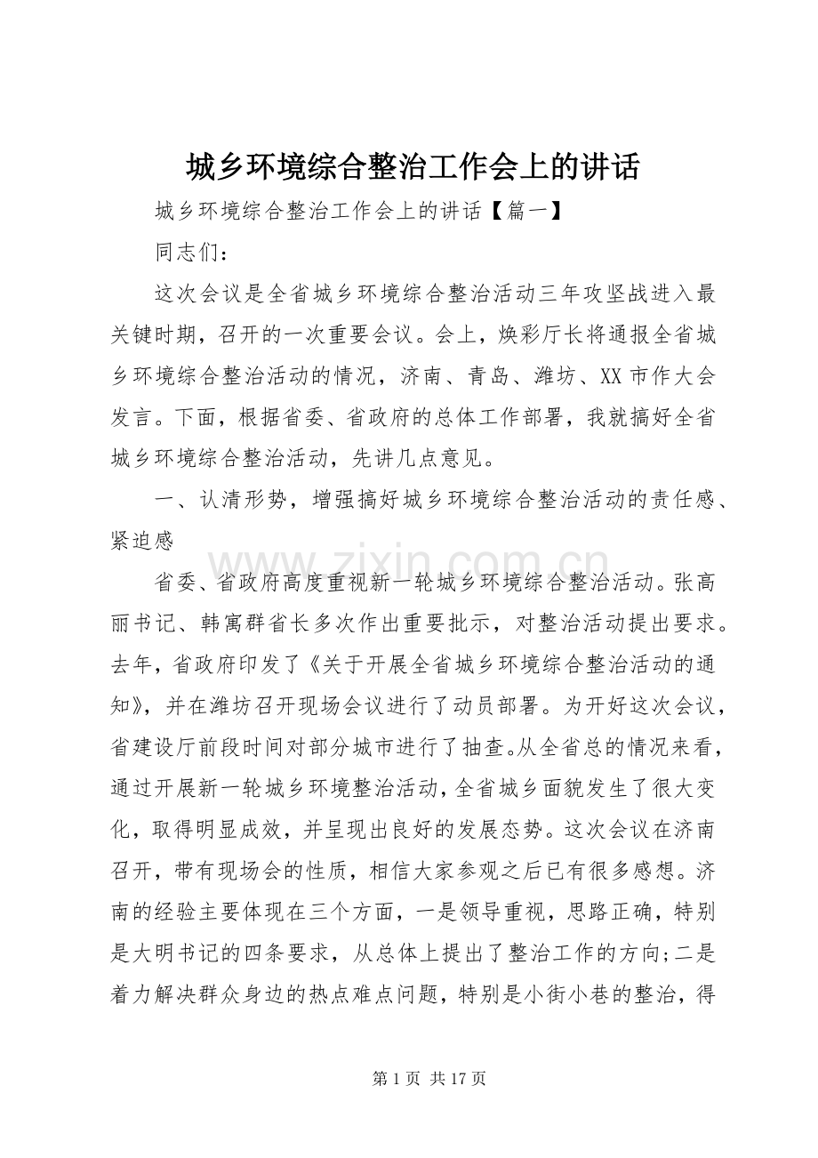 城乡环境综合整治工作会上的讲话.docx_第1页