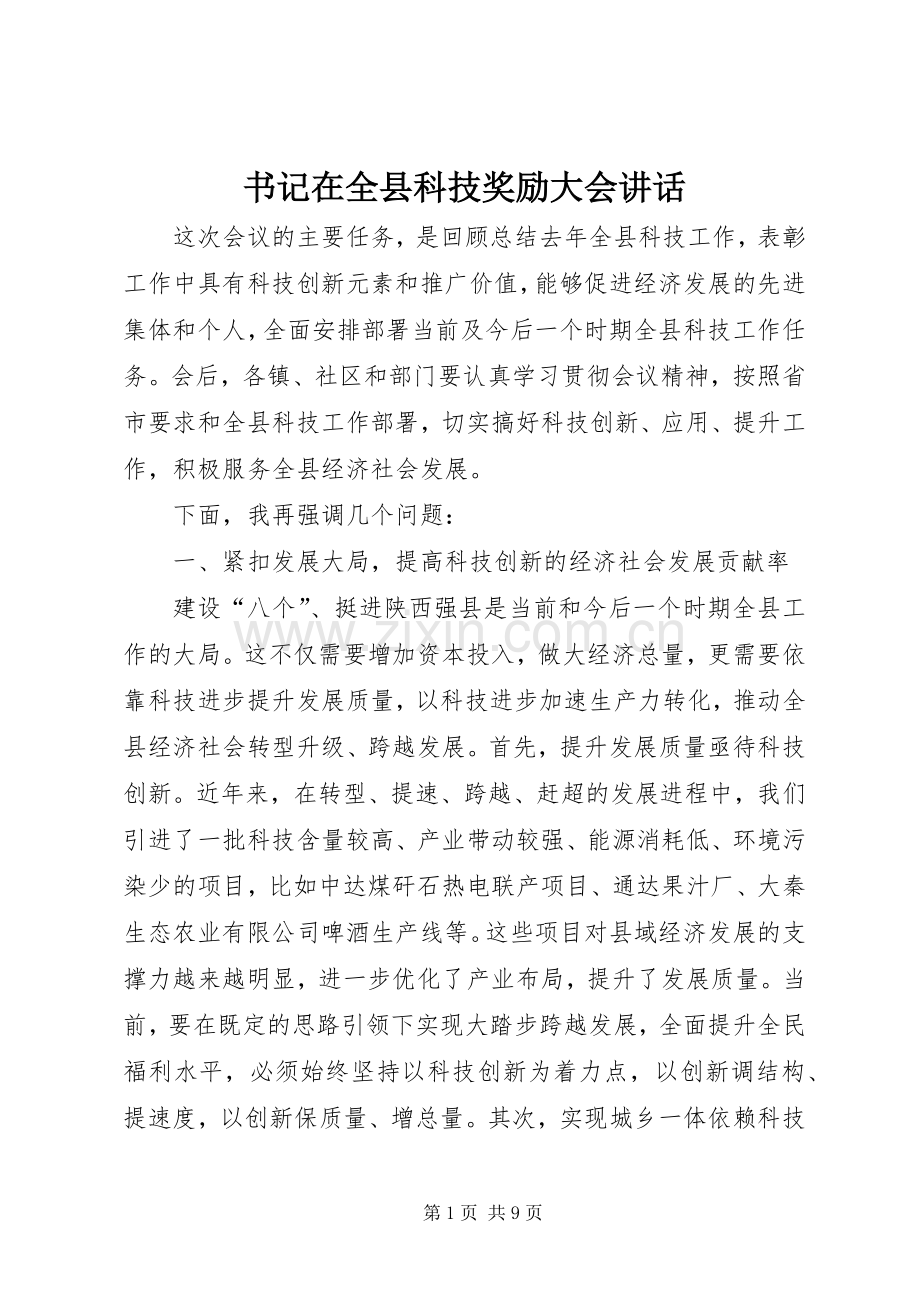书记在全县科技奖励大会讲话.docx_第1页