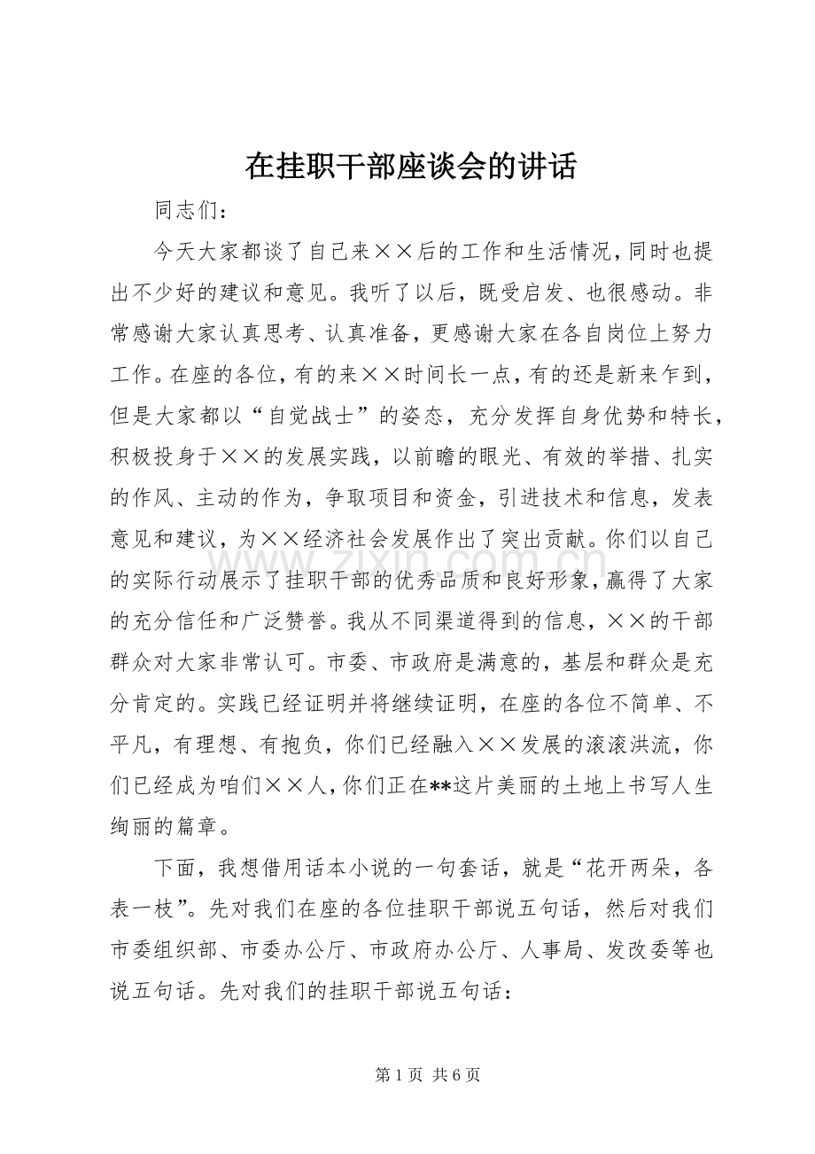 在挂职干部座谈会的讲话.docx_第1页