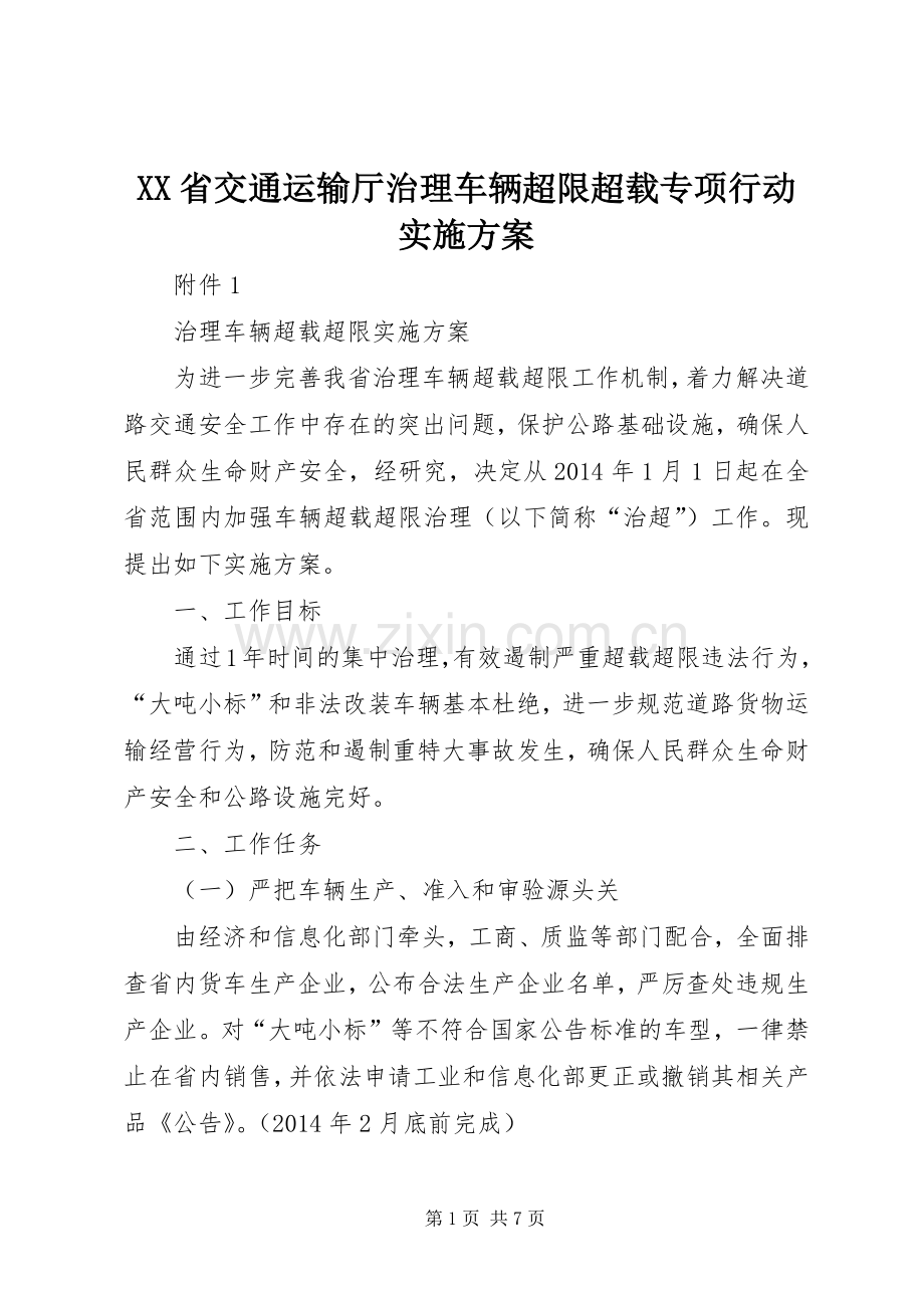 XX省交通运输厅治理车辆超限超载专项行动方案.docx_第1页