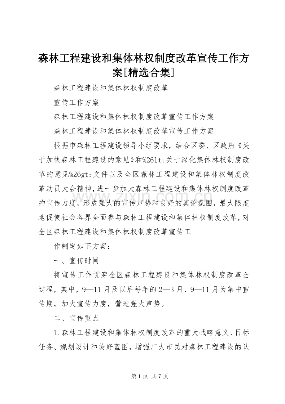 森林工程建设和集体林权制度改革宣传工作实施方案[合集].docx_第1页