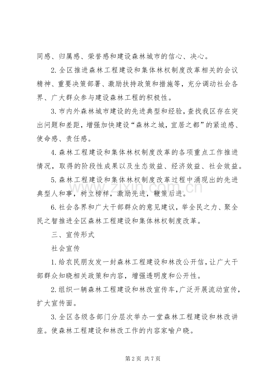 森林工程建设和集体林权制度改革宣传工作实施方案[合集].docx_第2页